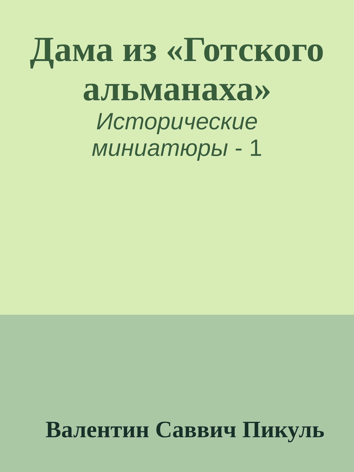 Дама из «Готского альманаха»