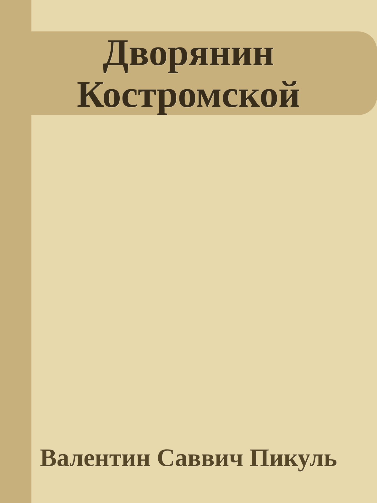 Дворянин Костромской