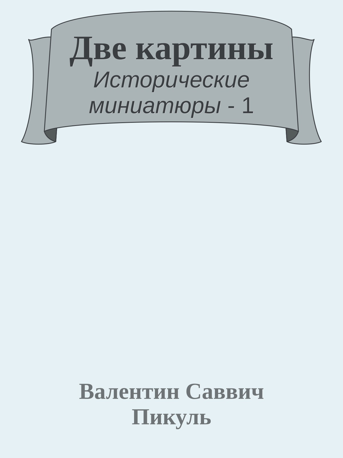 Две картины