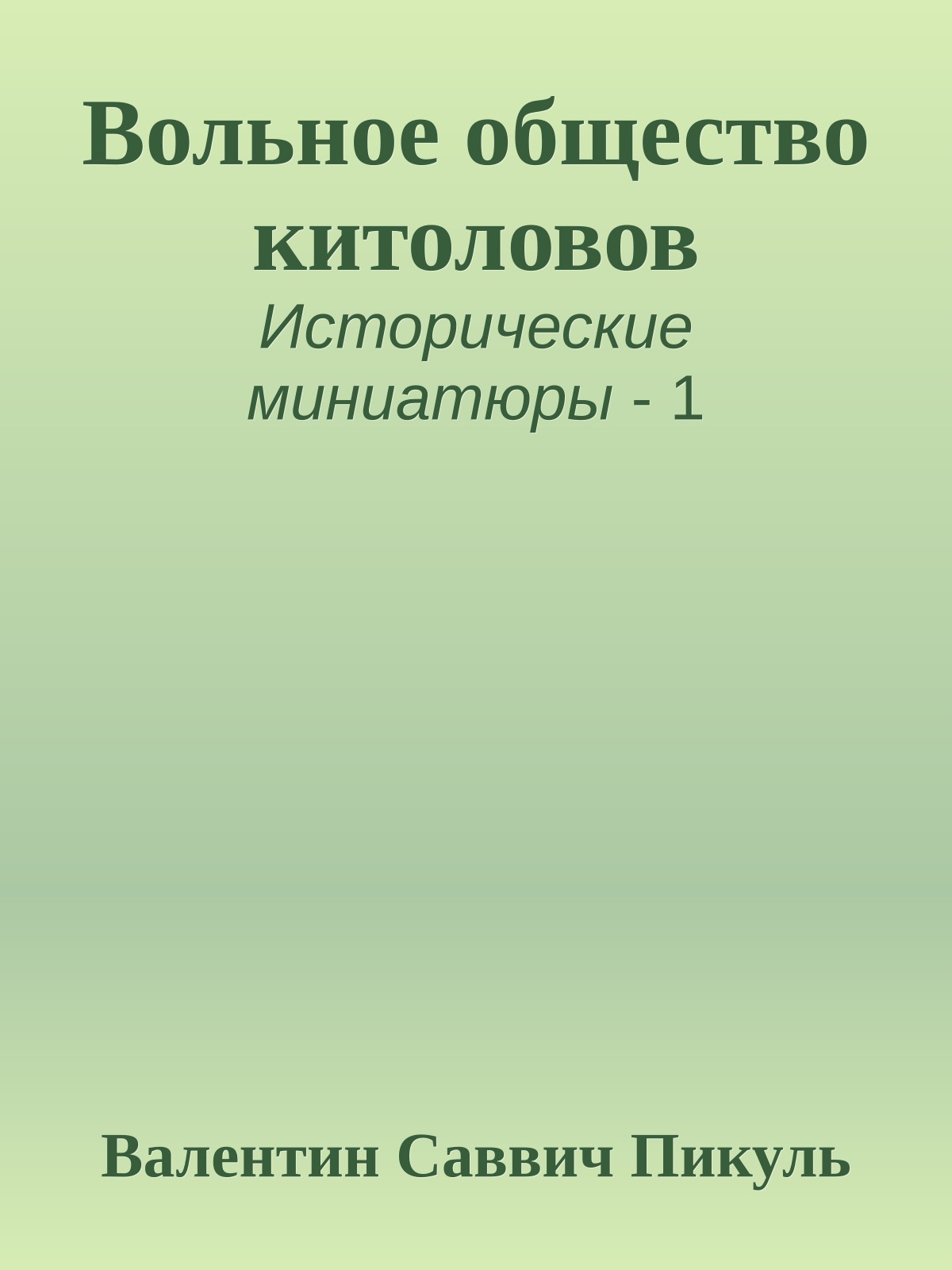 Вольное общество китоловов