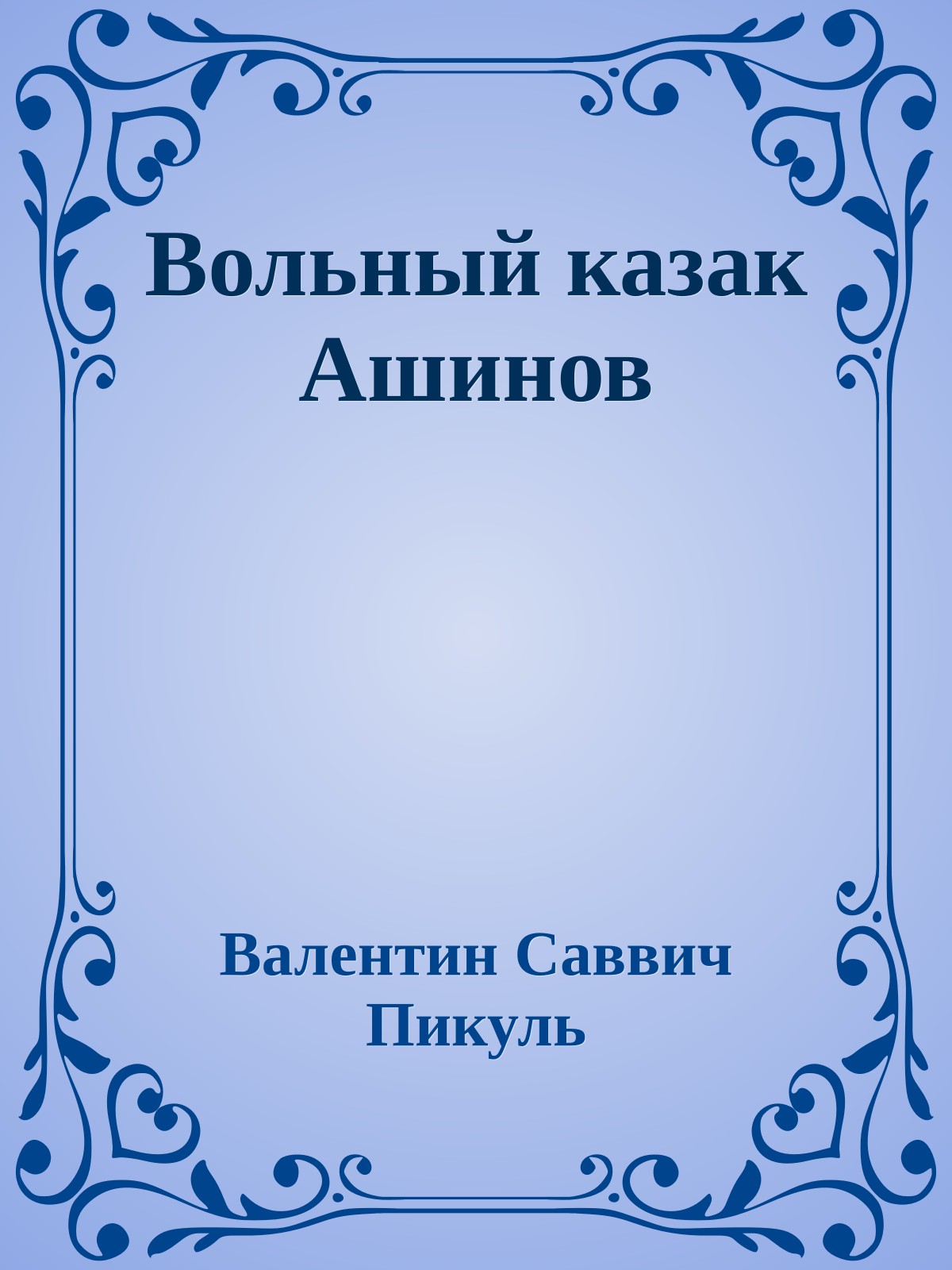 Вольный казак Ашинов