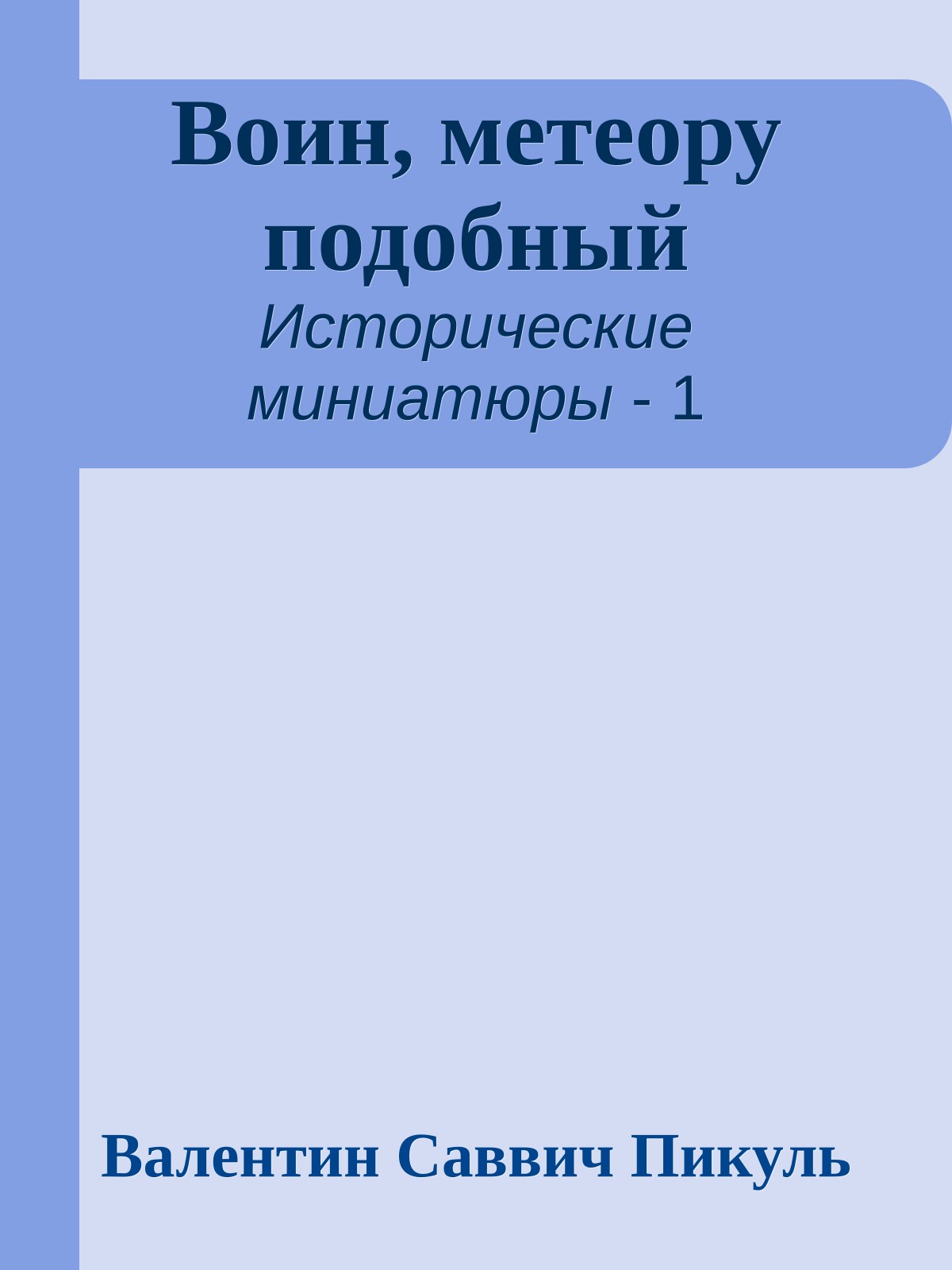 Воин, метеору подобный