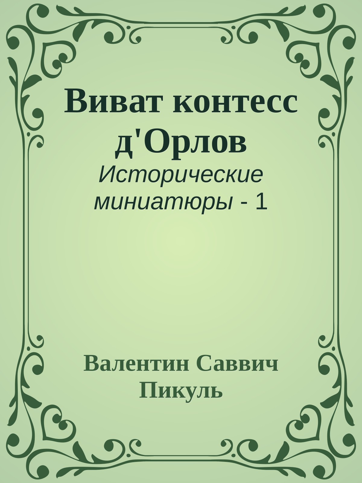 Виват контесс д'Орлов