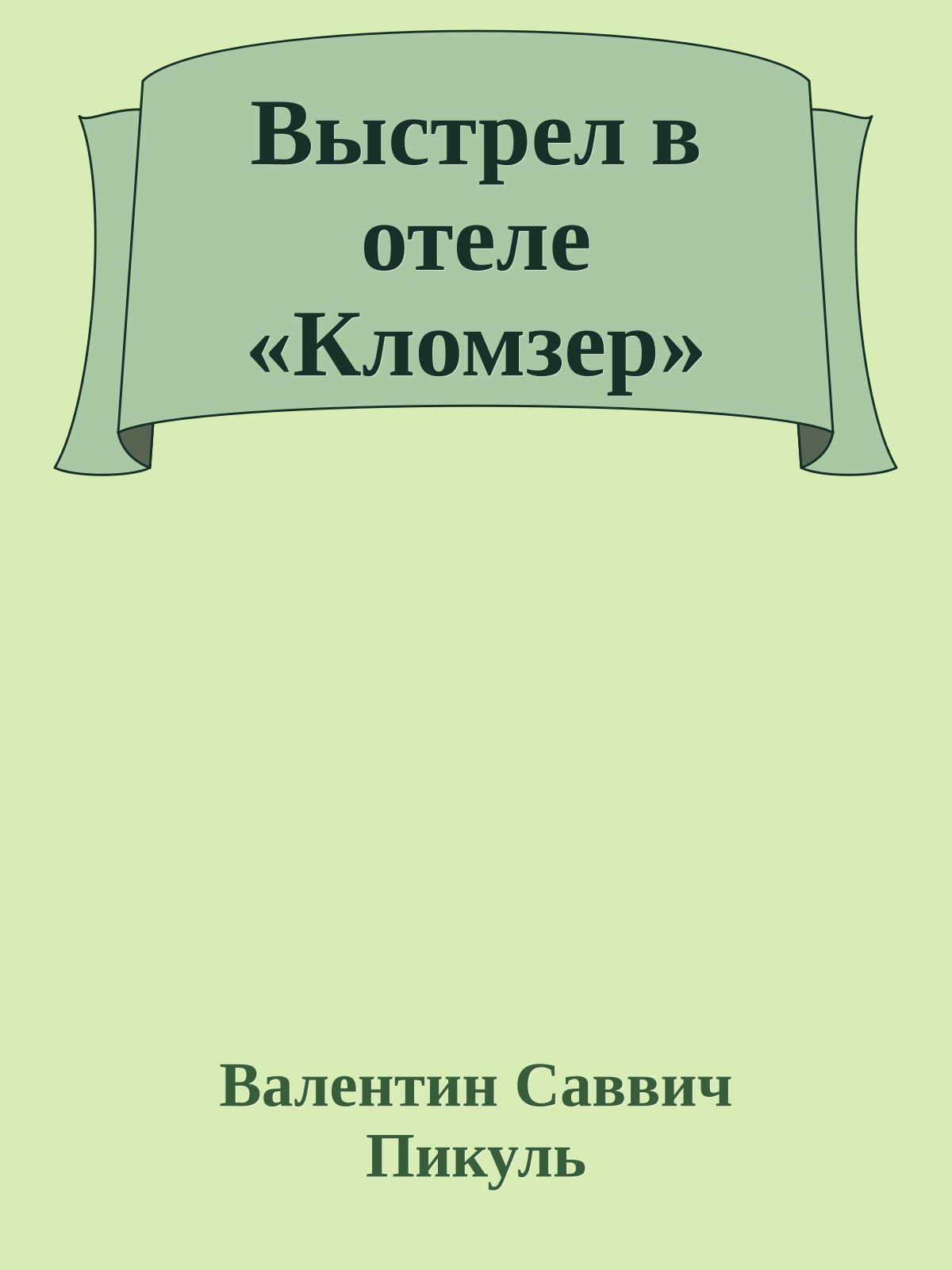 Выстрел в отеле «Кломзер»
