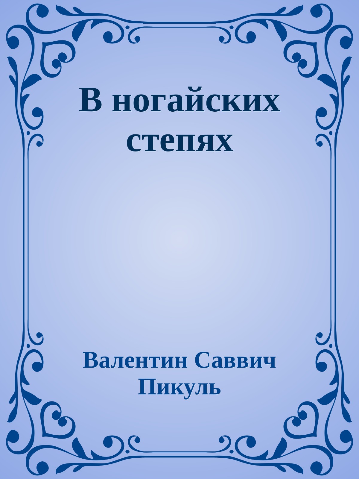 В ногайских степях