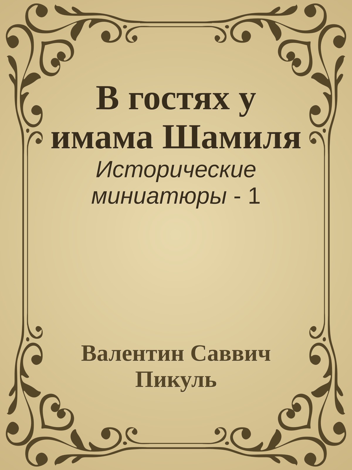 В гостях у имама Шамиля