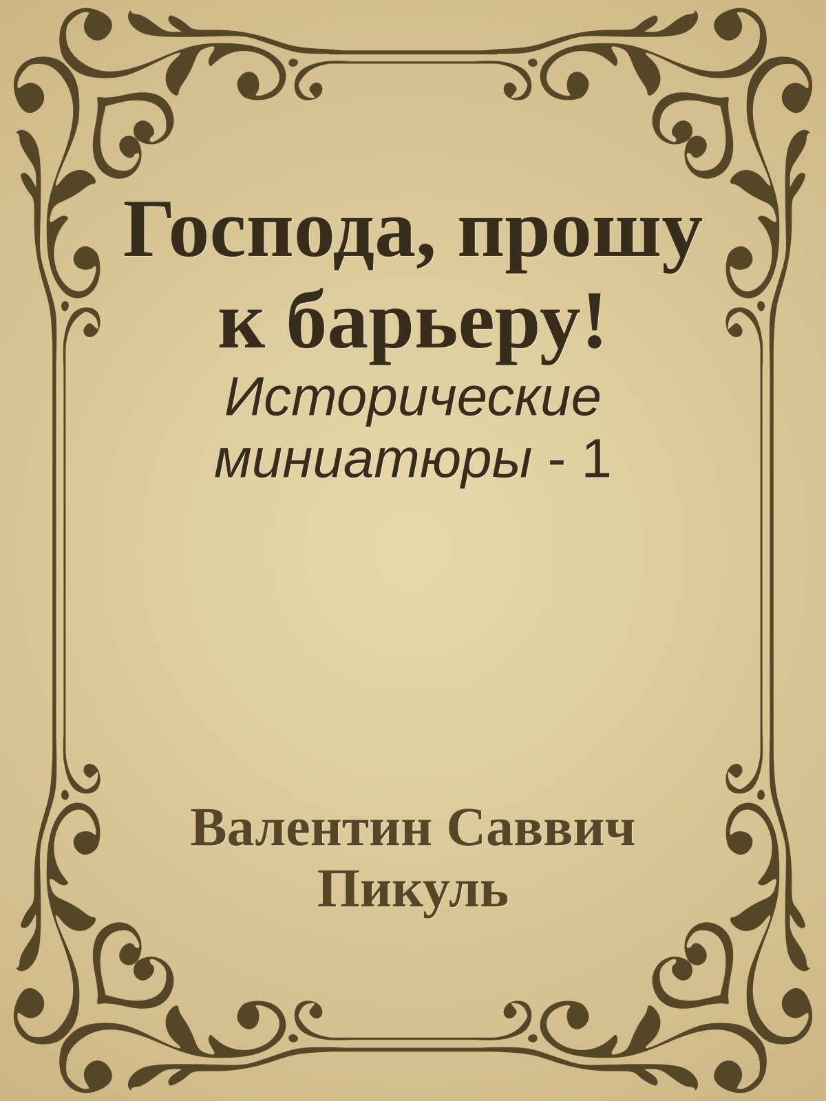 Господа, прошу к барьеру!