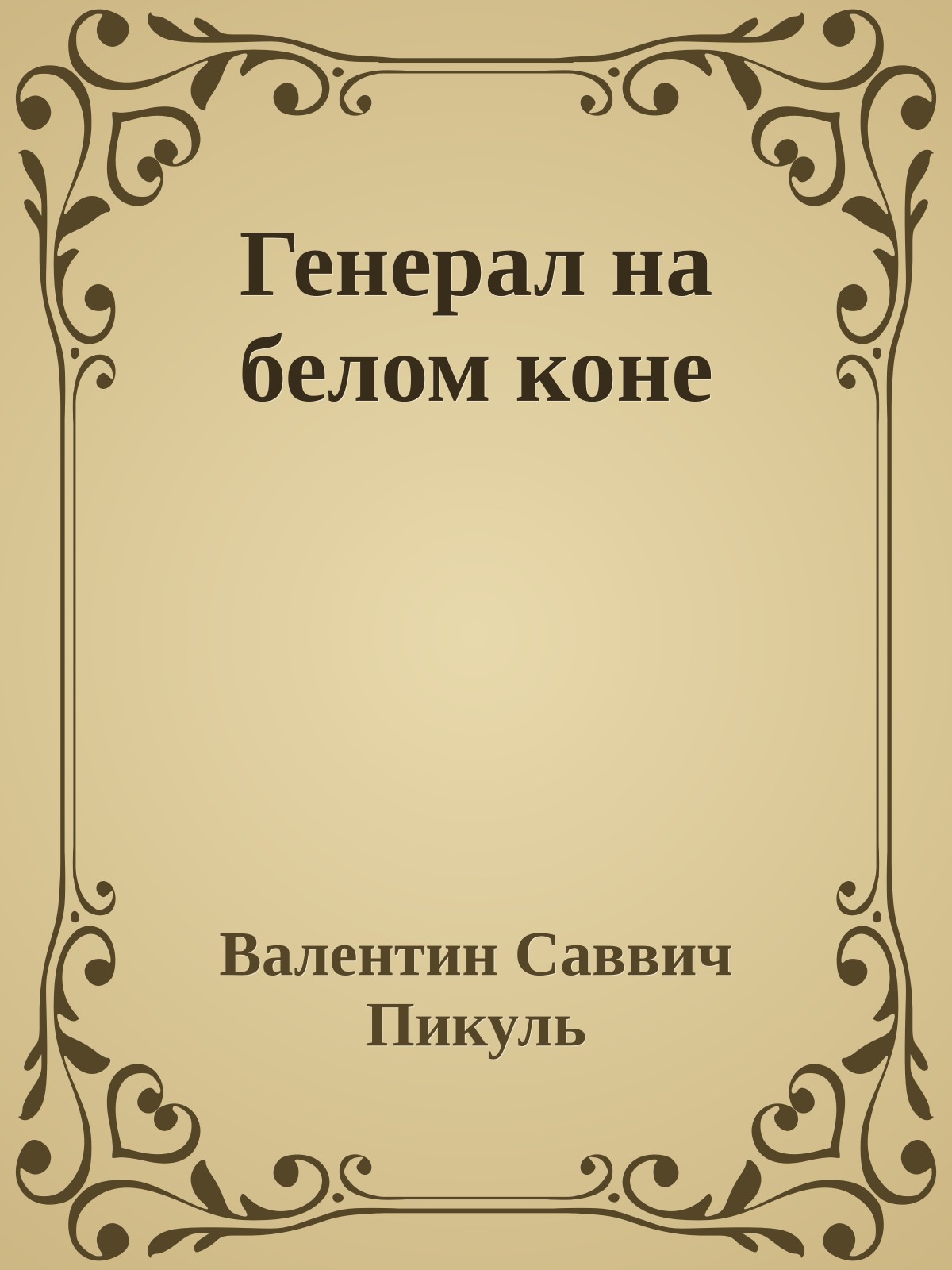 Генерал на белом коне