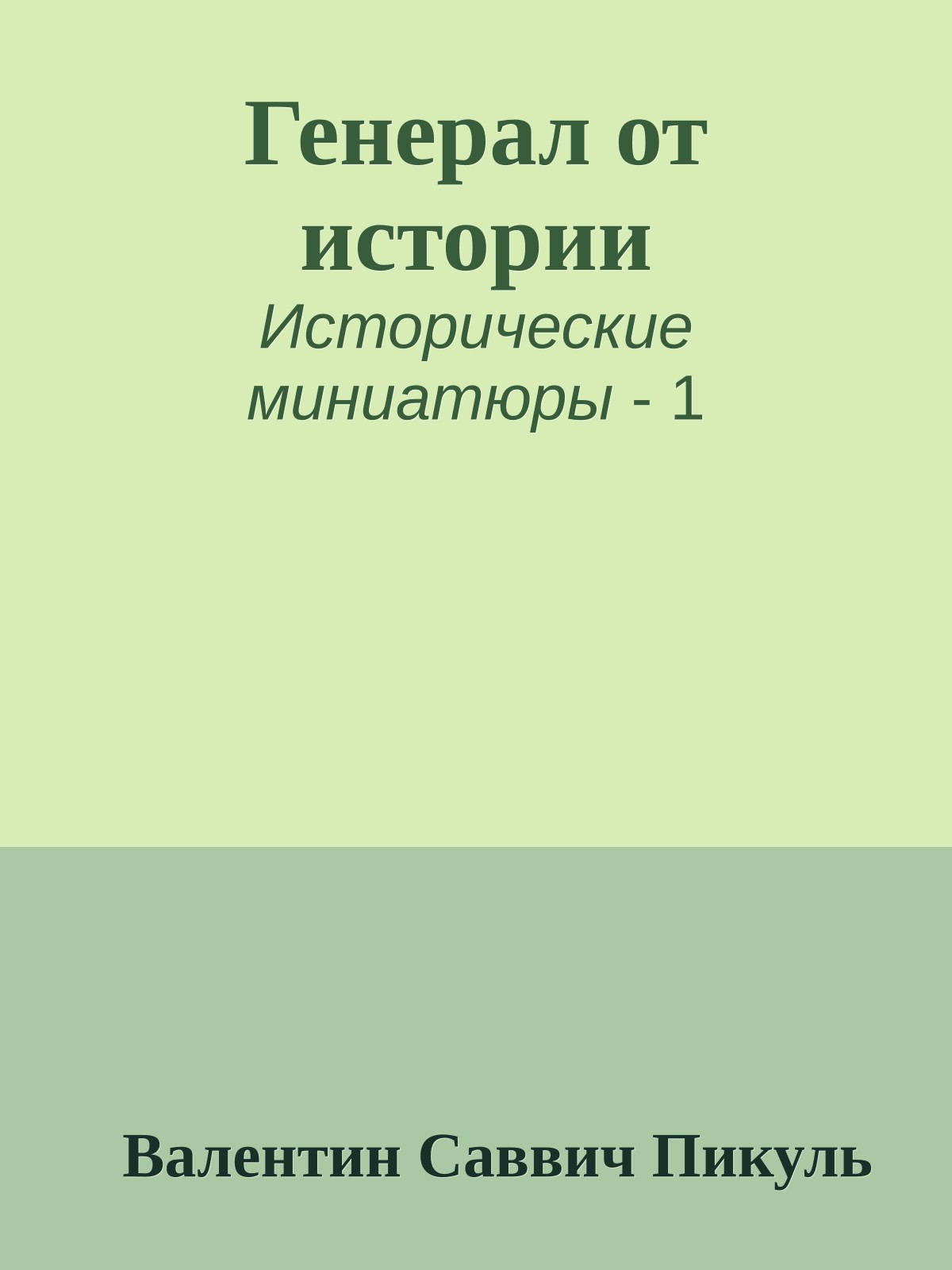 Генерал от истории