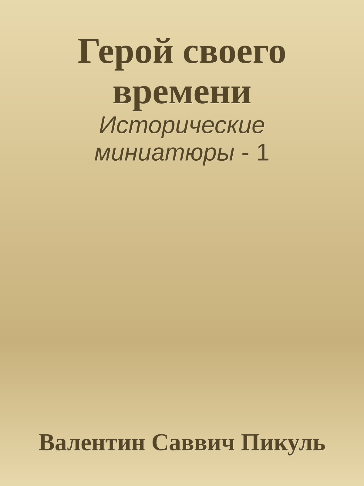 Герой своего времени