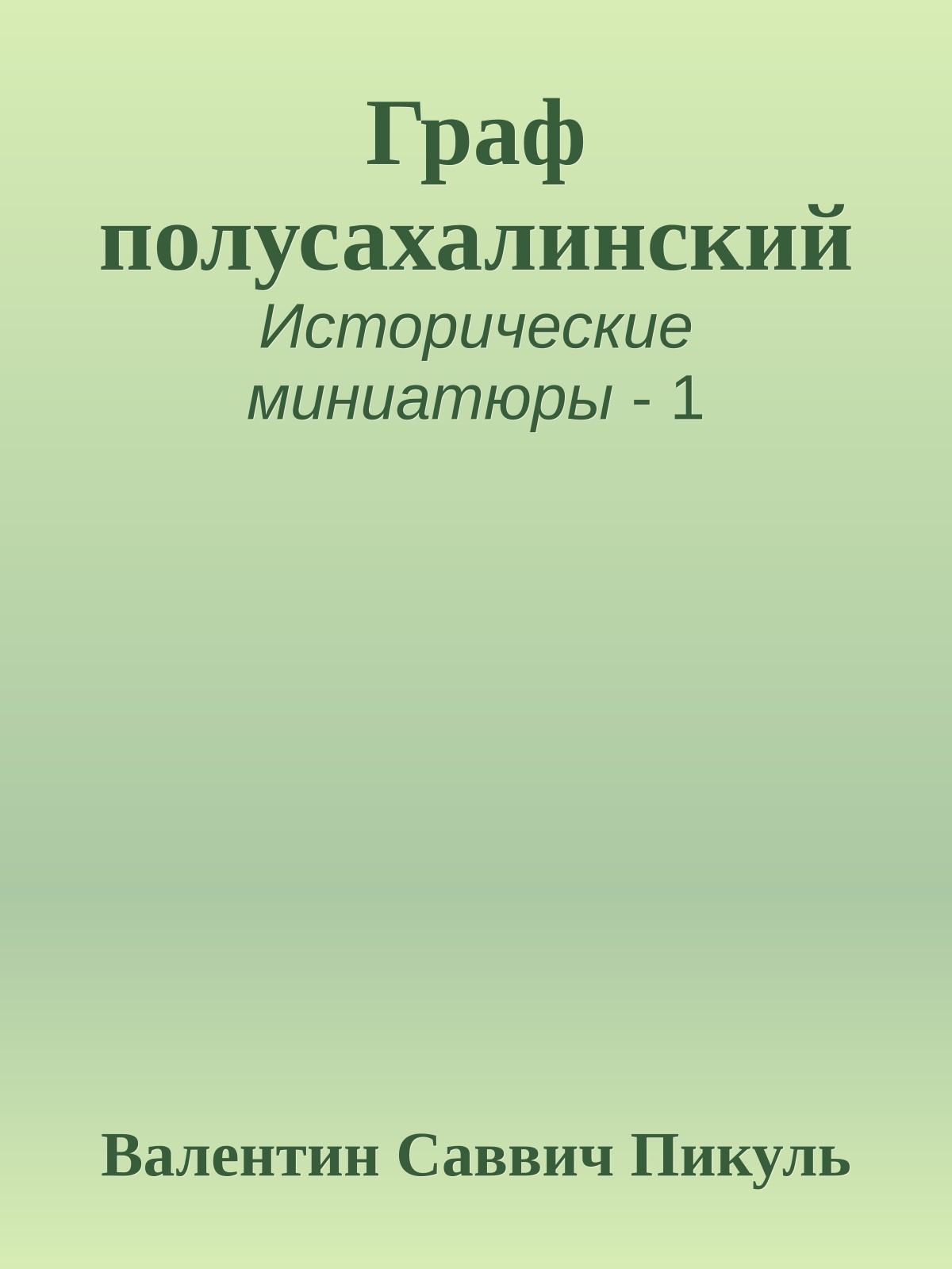 Граф полусахалинский