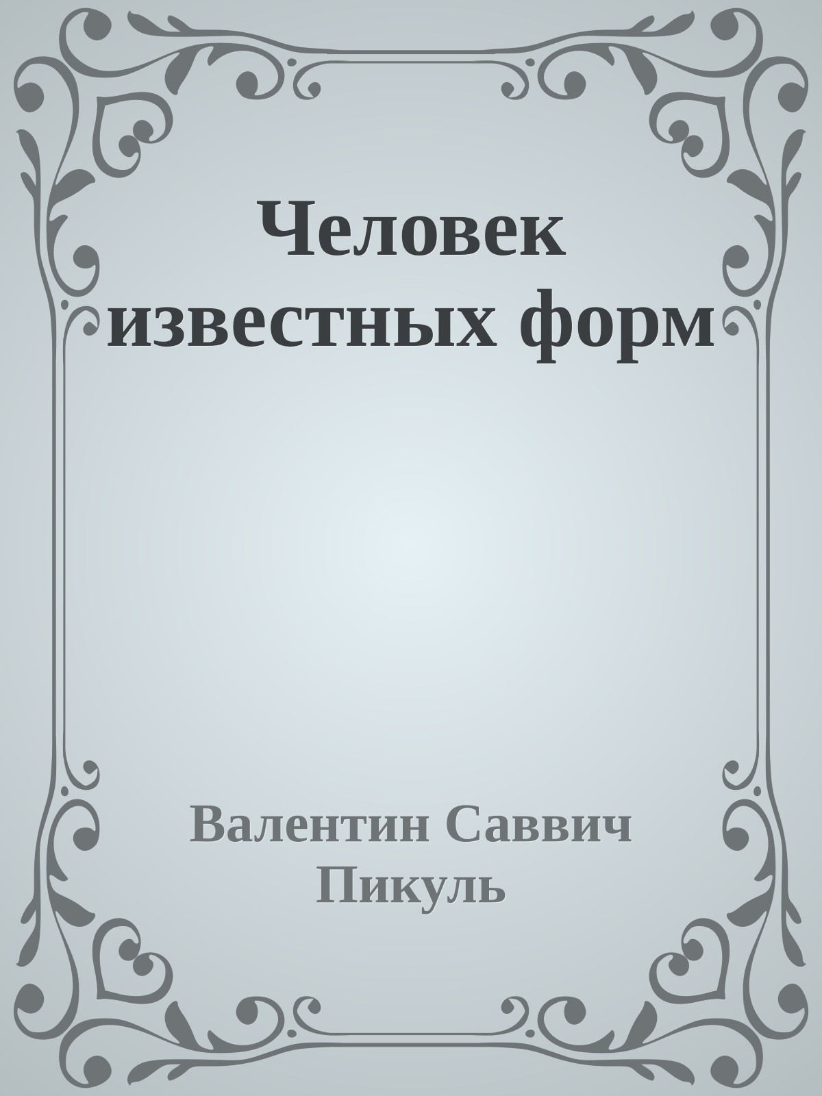 Человек известных форм