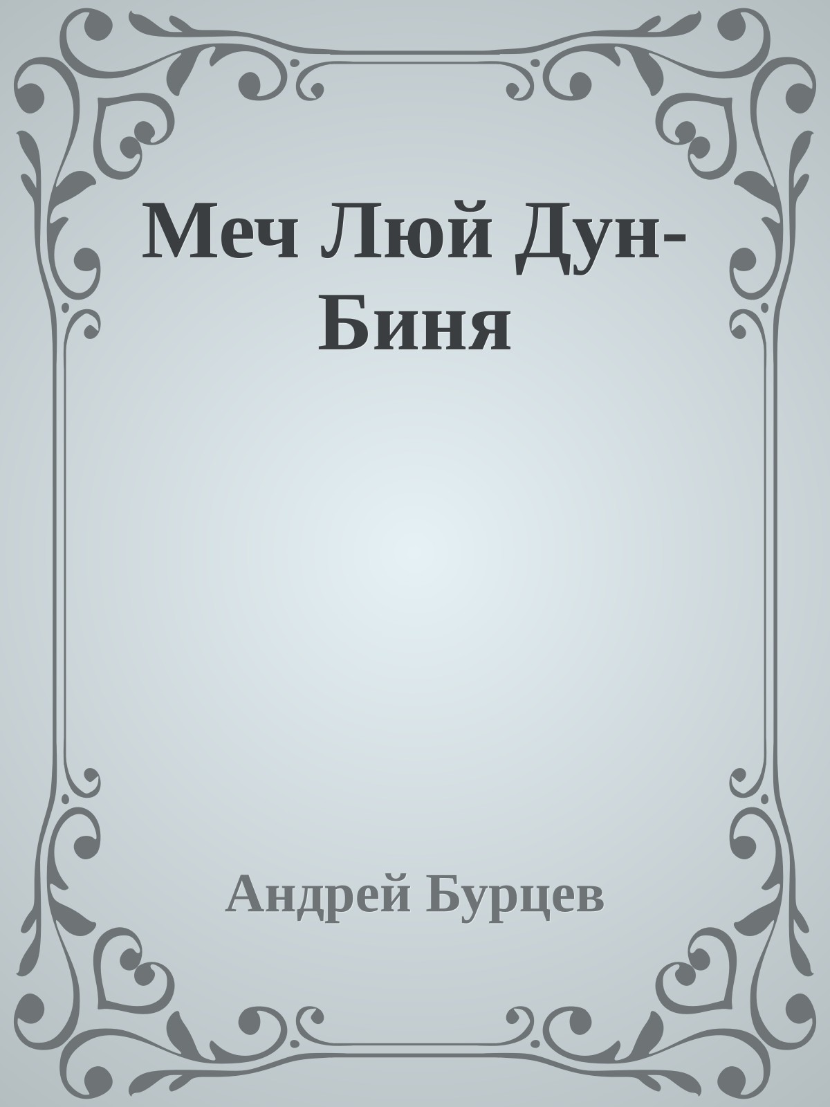 Меч Люй Дун-Биня