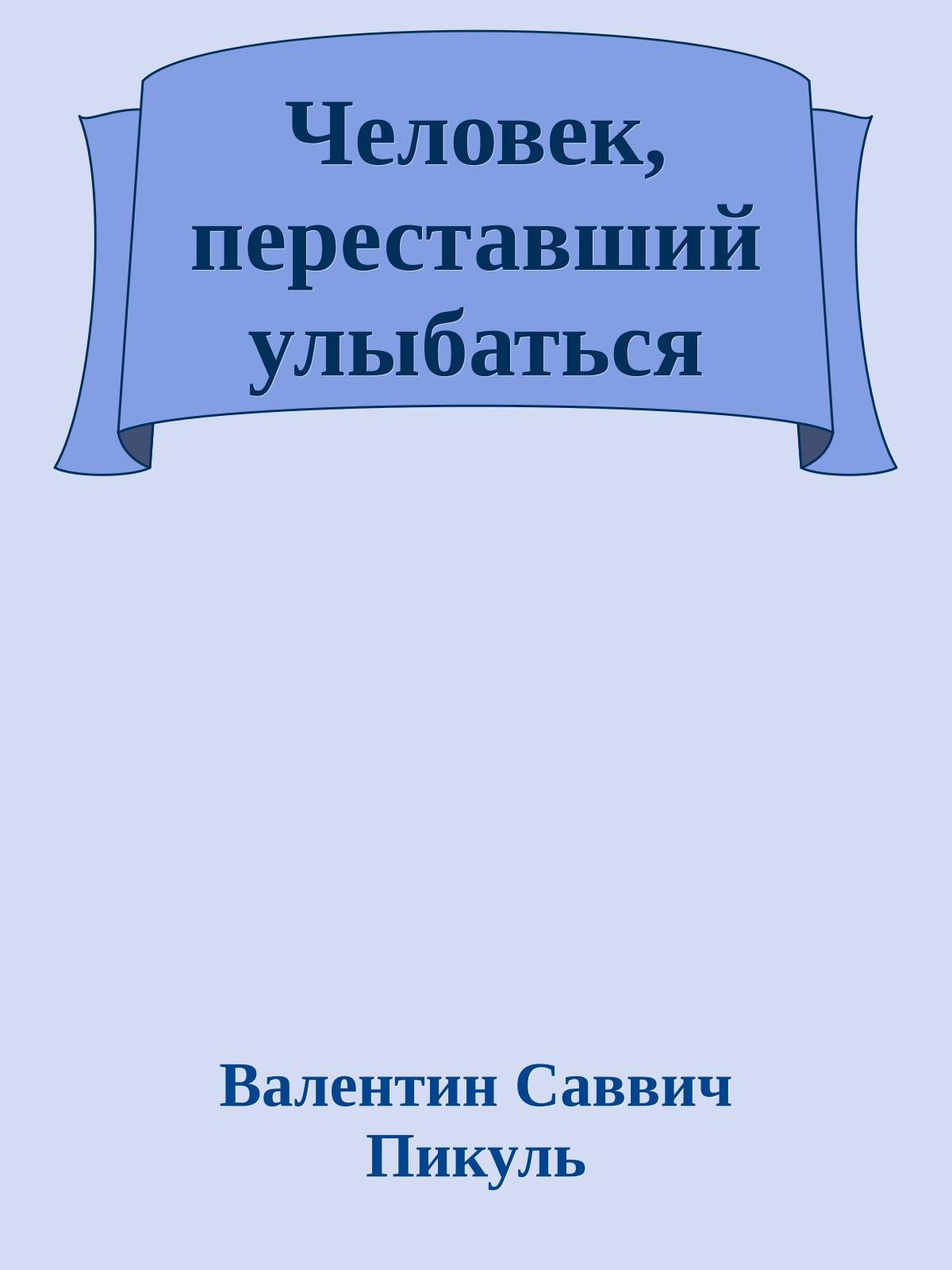 Человек, переставший улыбаться