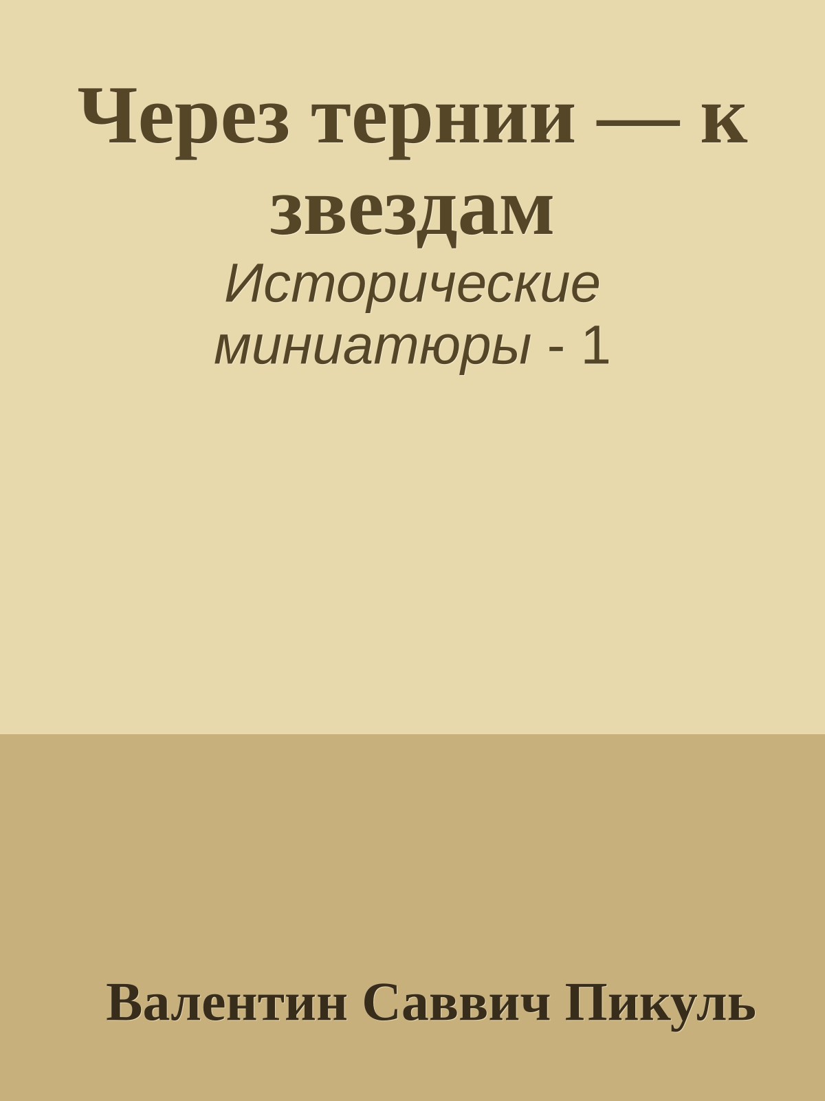 Через тернии — к звездам