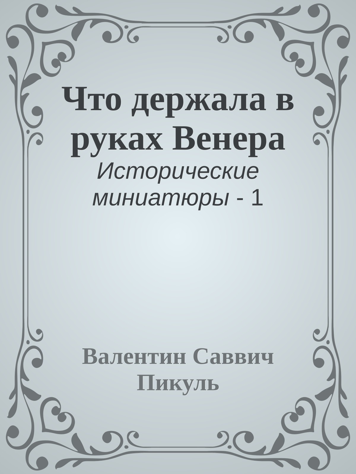 Что держала в руках Венера