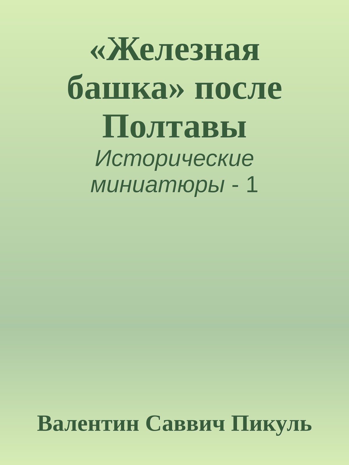 «Железная башка» после Полтавы