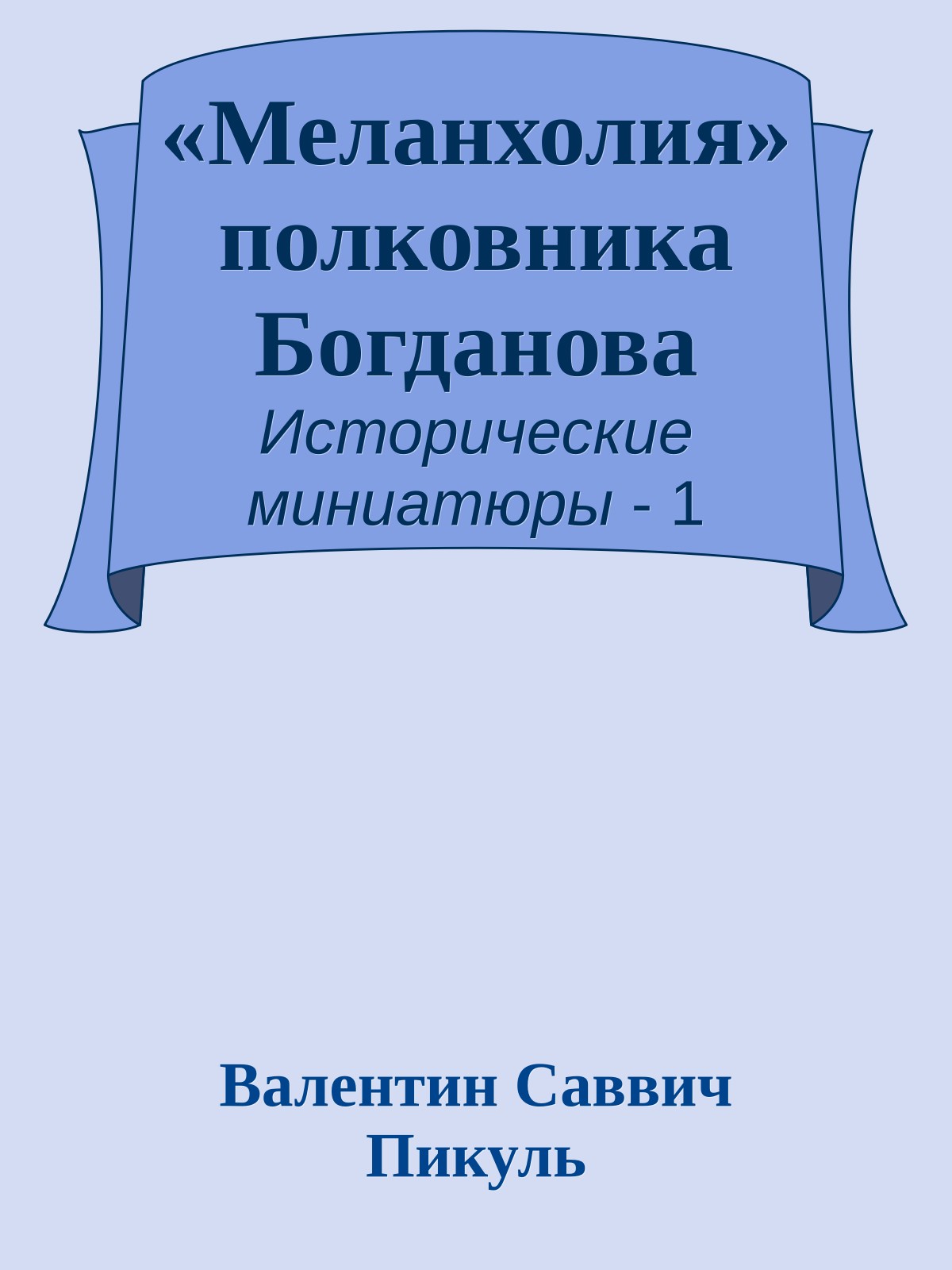 «Меланхолия» полковника Богданова