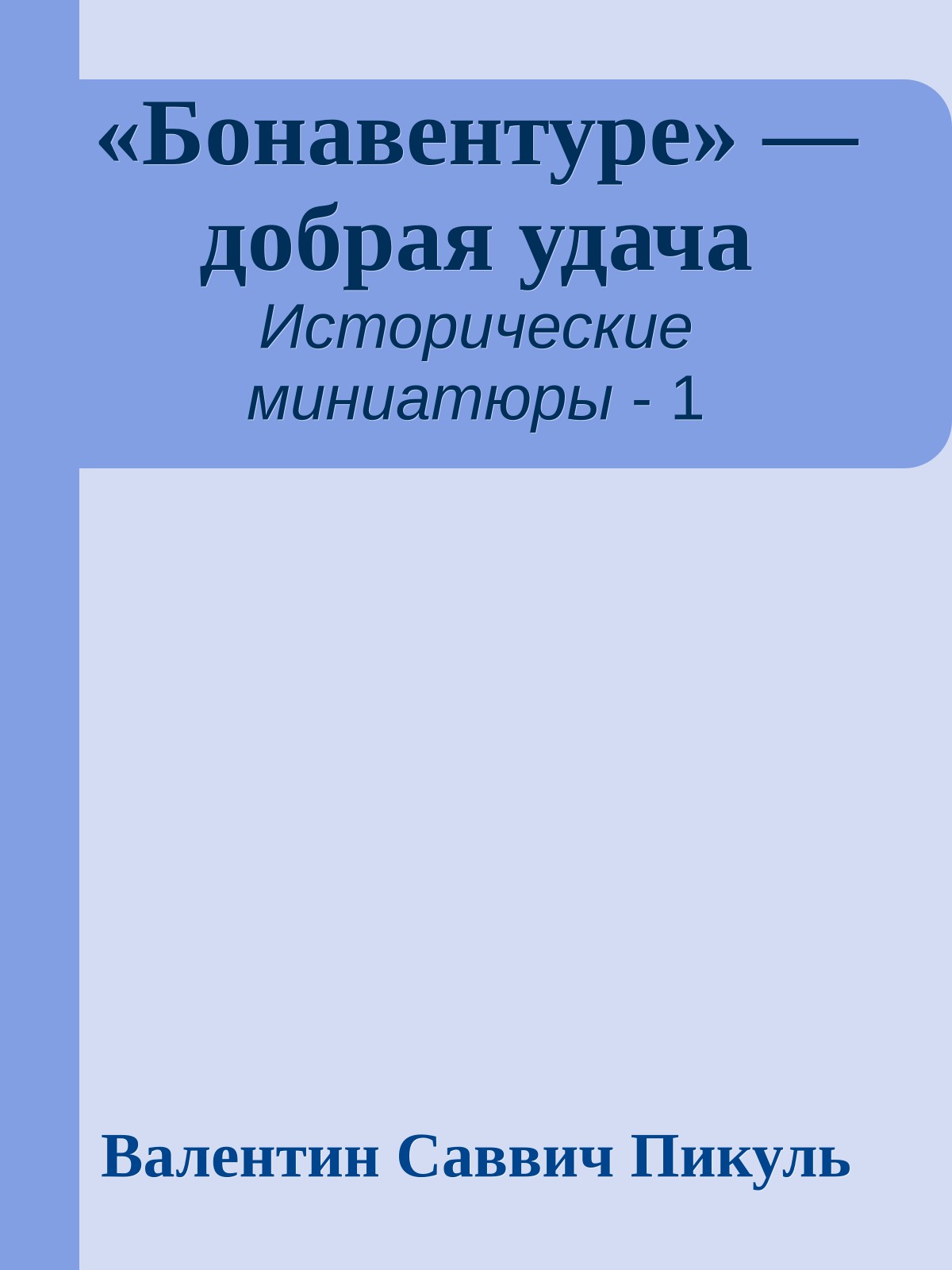 «Бонавентуре» — добрая удача