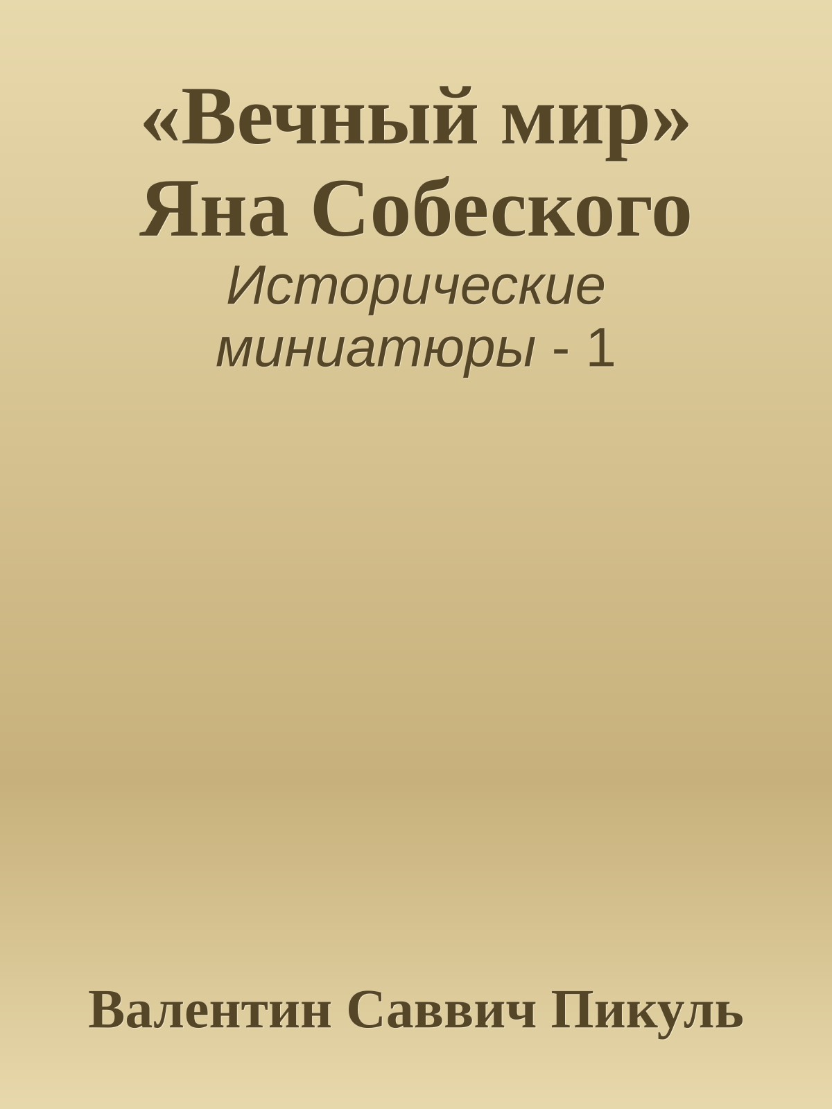 «Вечный мир» Яна Собеского