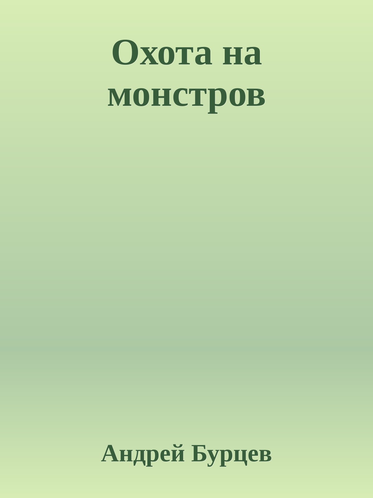 Охота на монстров