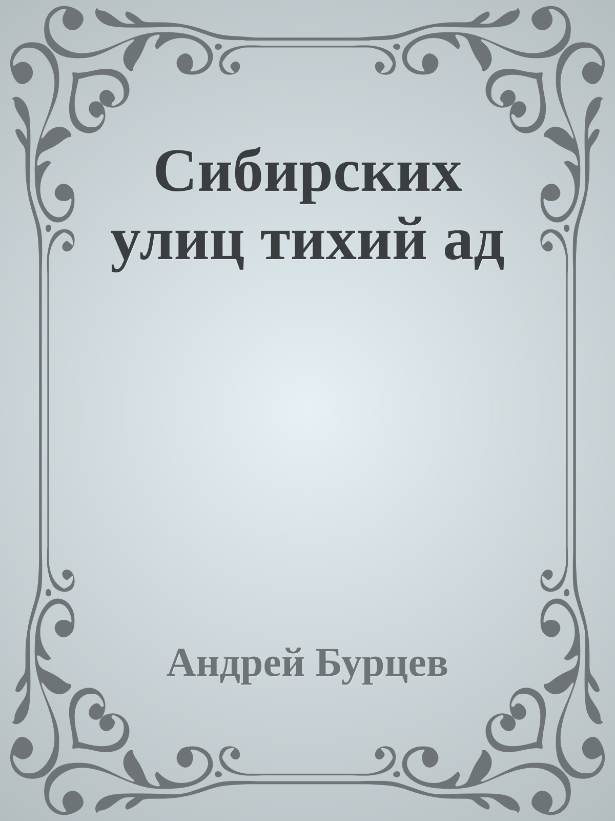 Сибирских улиц тихий ад