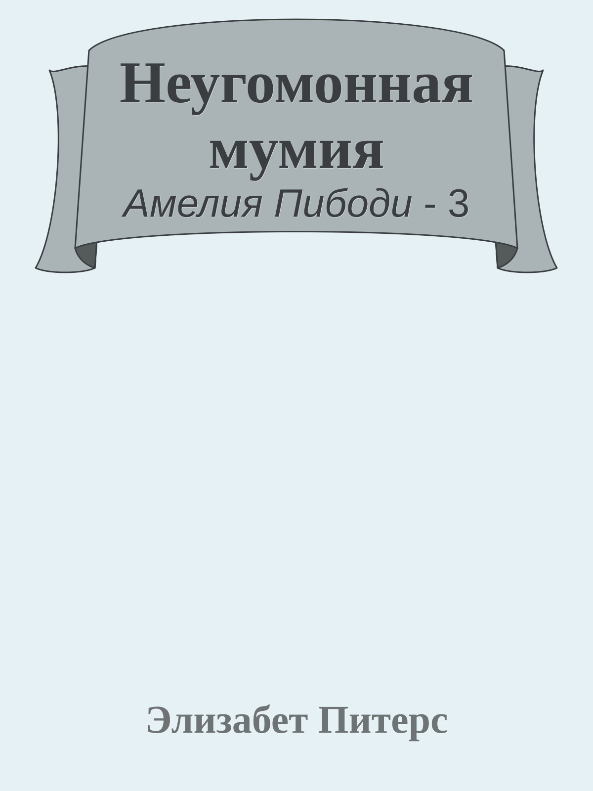 Неугомонная мумия