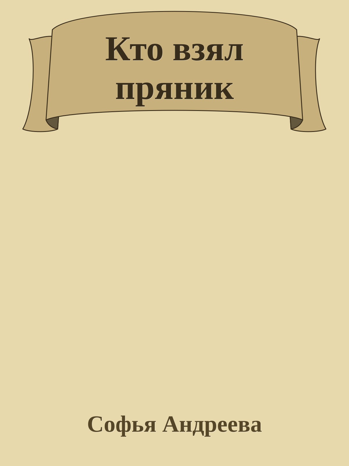 Кто взял пряник