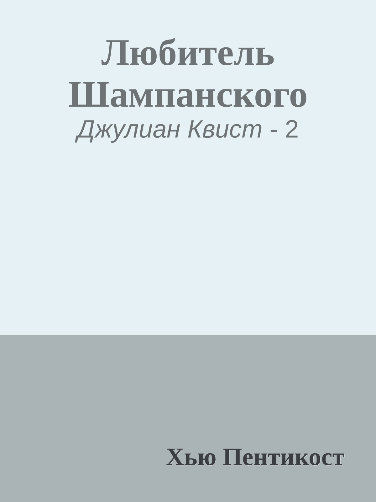 Любитель Шампанского