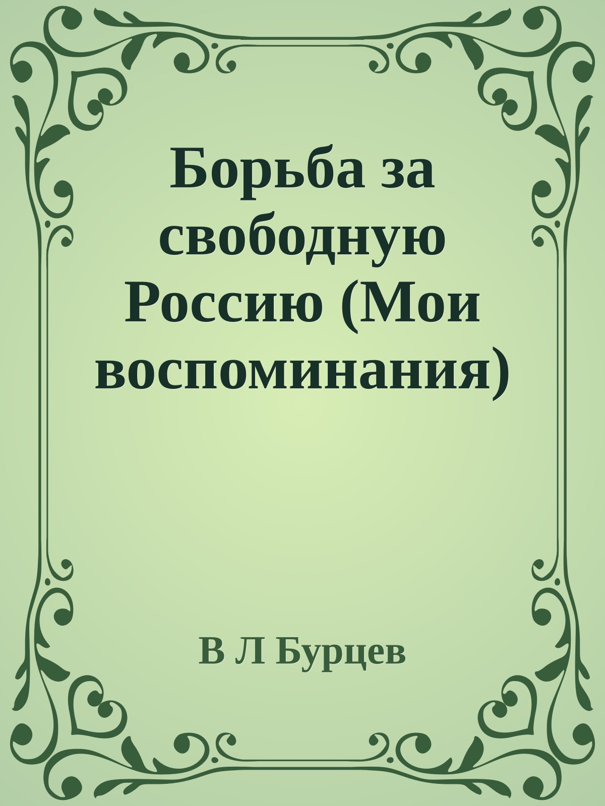 Борьба за свободную Россию (Мои воспоминания)