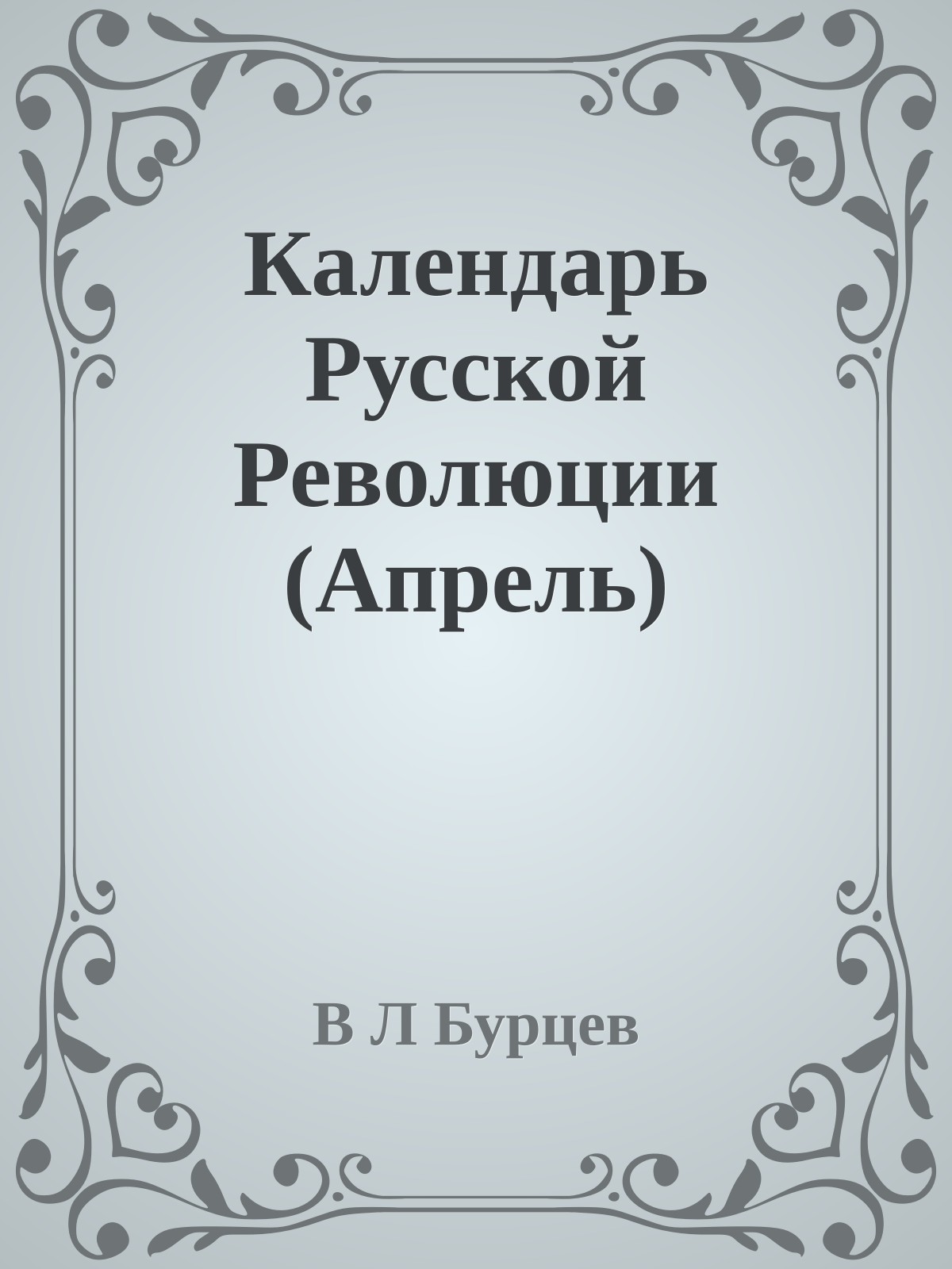 Календарь Русской Революции (Апрель)