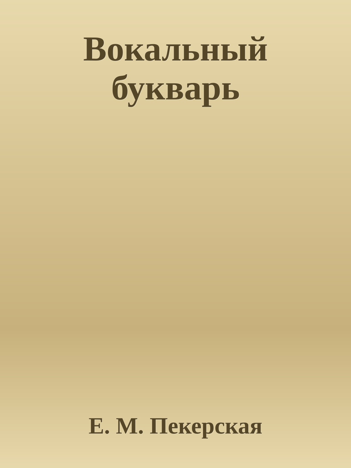 Вокальный букварь