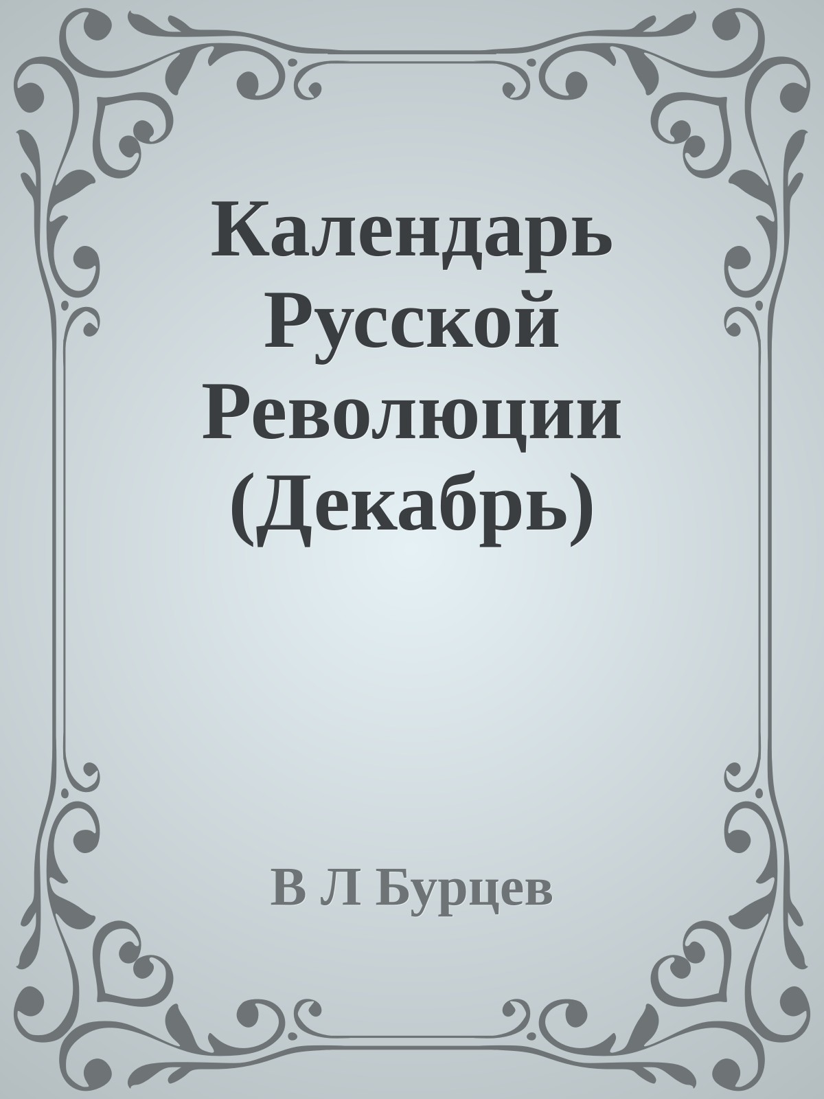 Календарь Русской Революции (Декабрь)