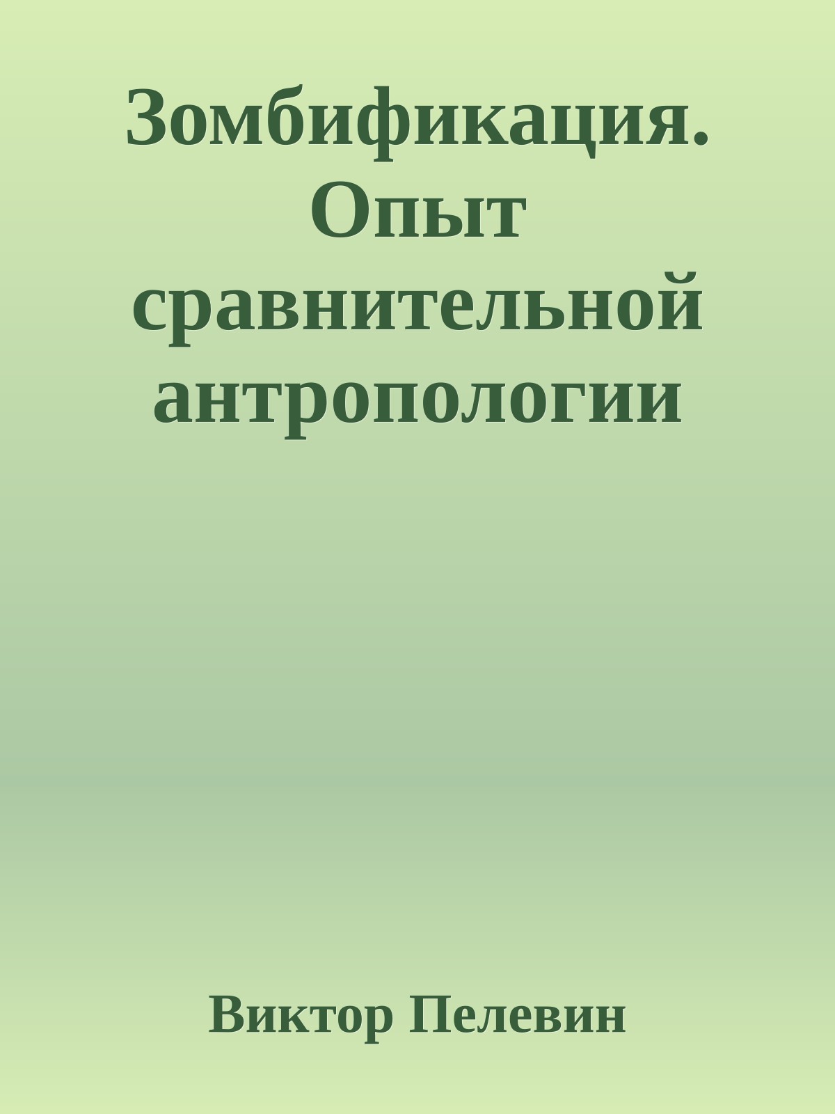 Зомбификация. Опыт сравнительной антропологии