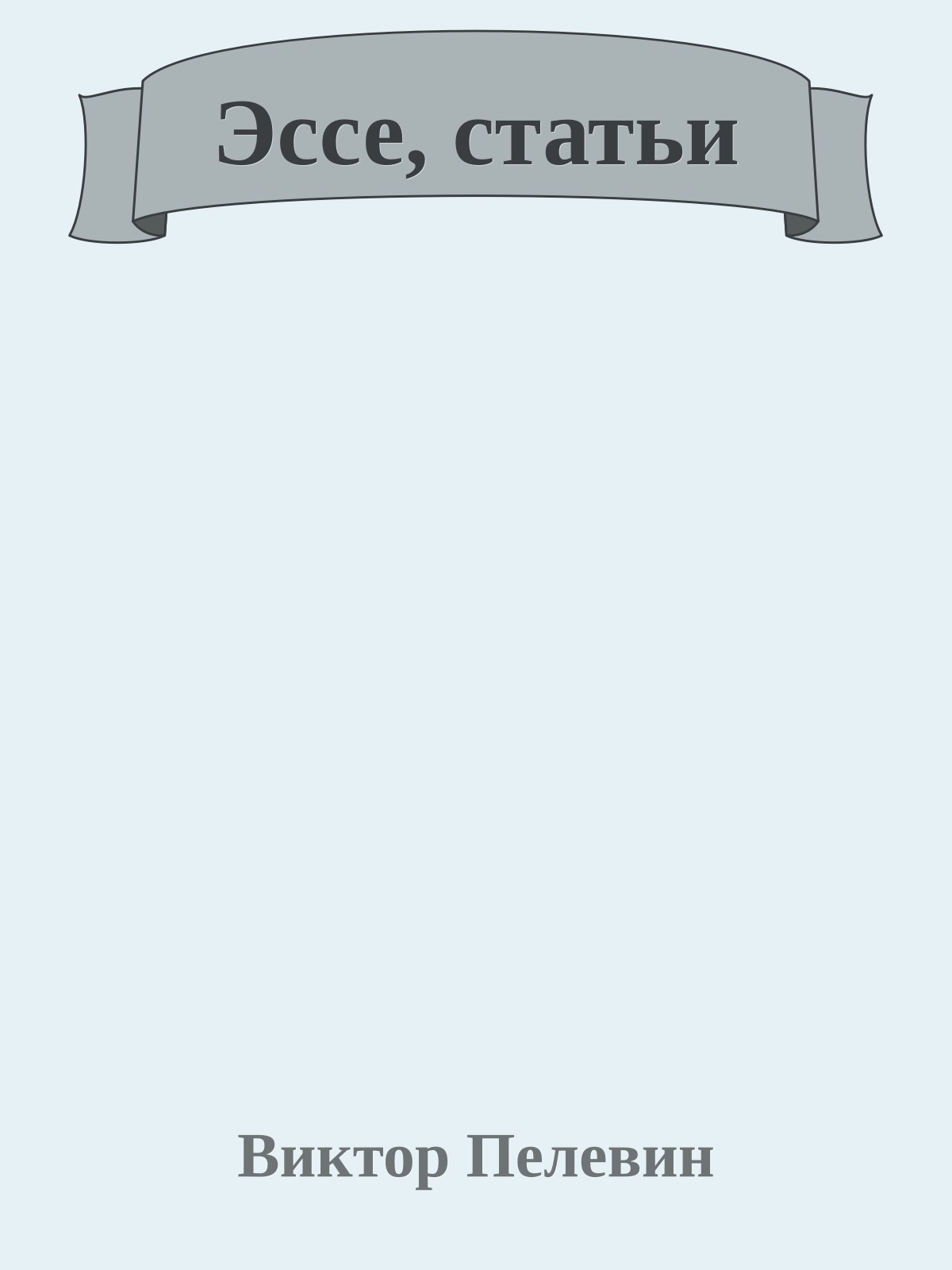 Эссе, статьи