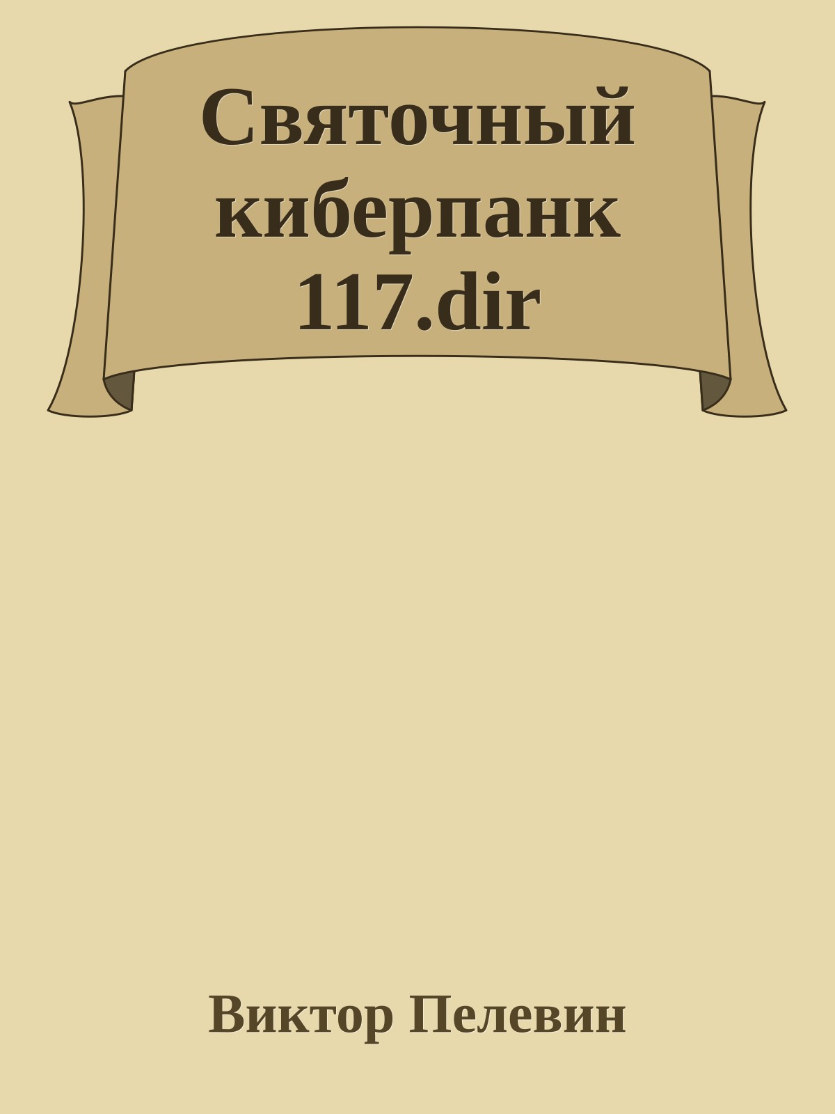 Святочный киберпанк 117.dir