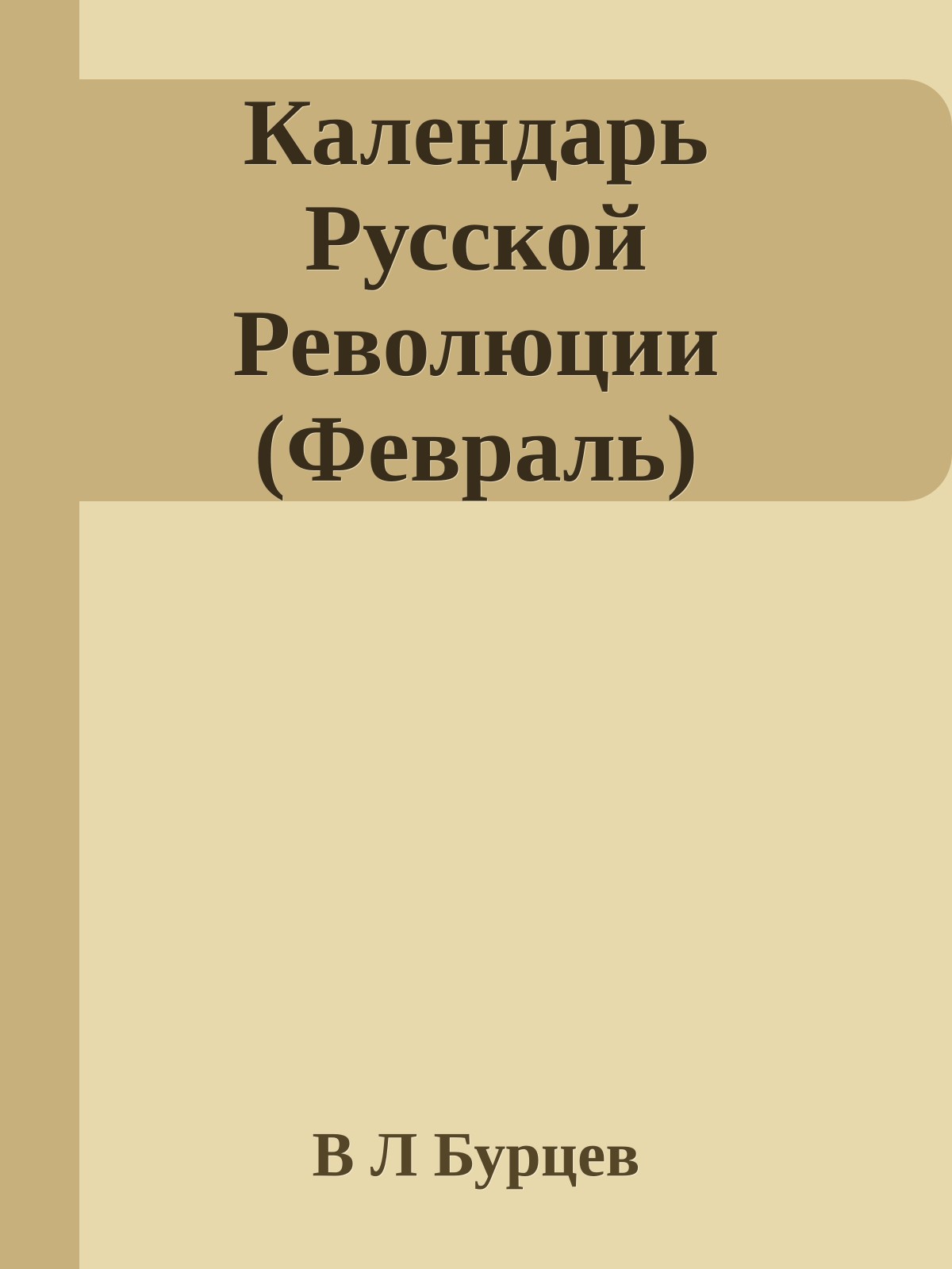 Календарь Русской Революции (Февраль)