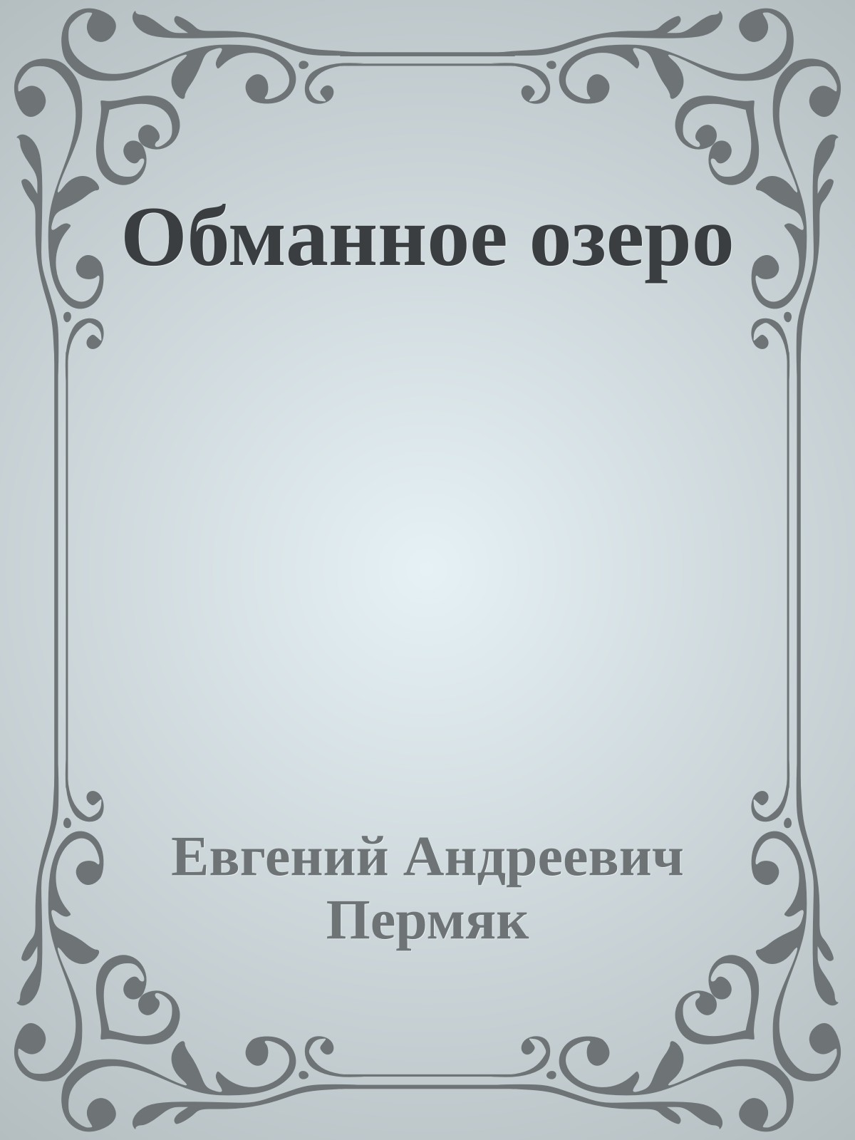 Обманное озеро