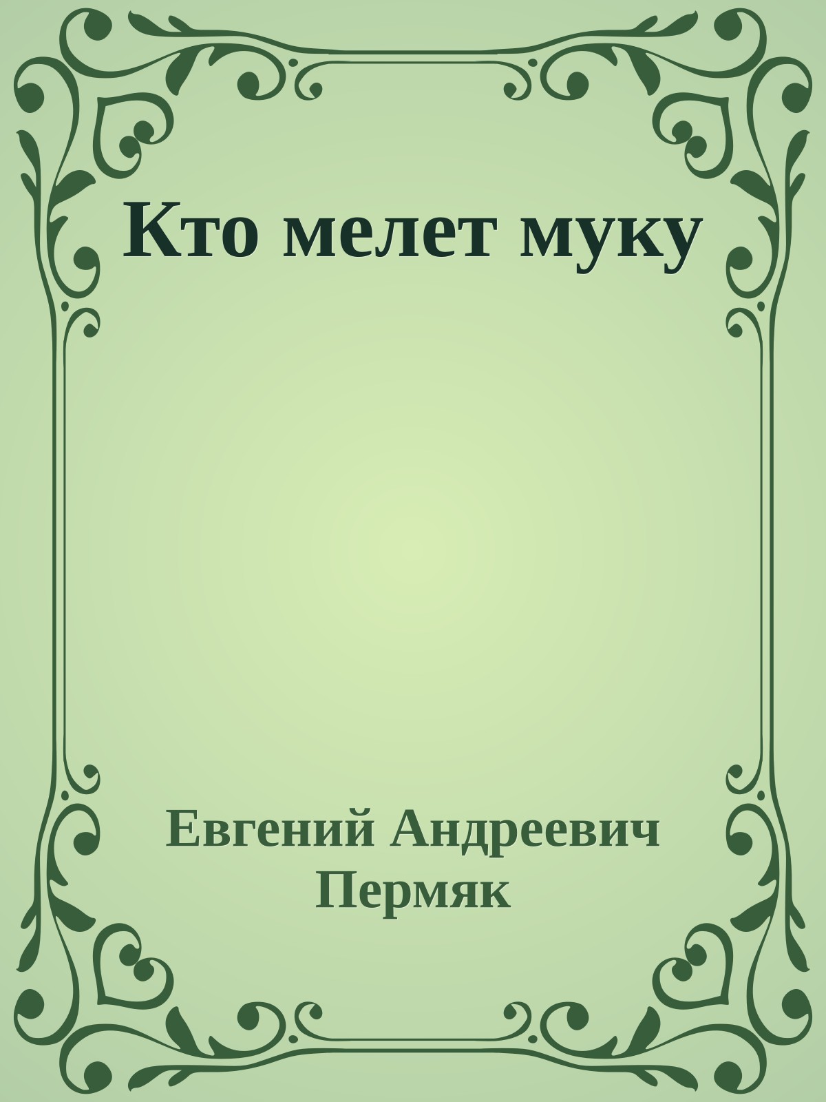 Кто мелет муку