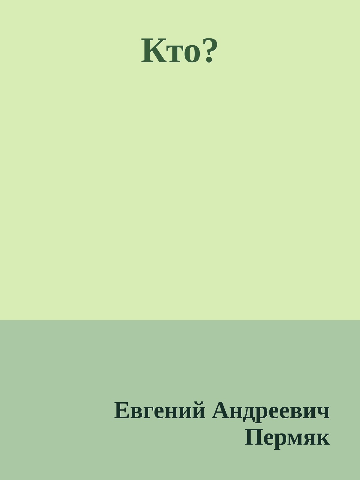 Кто?