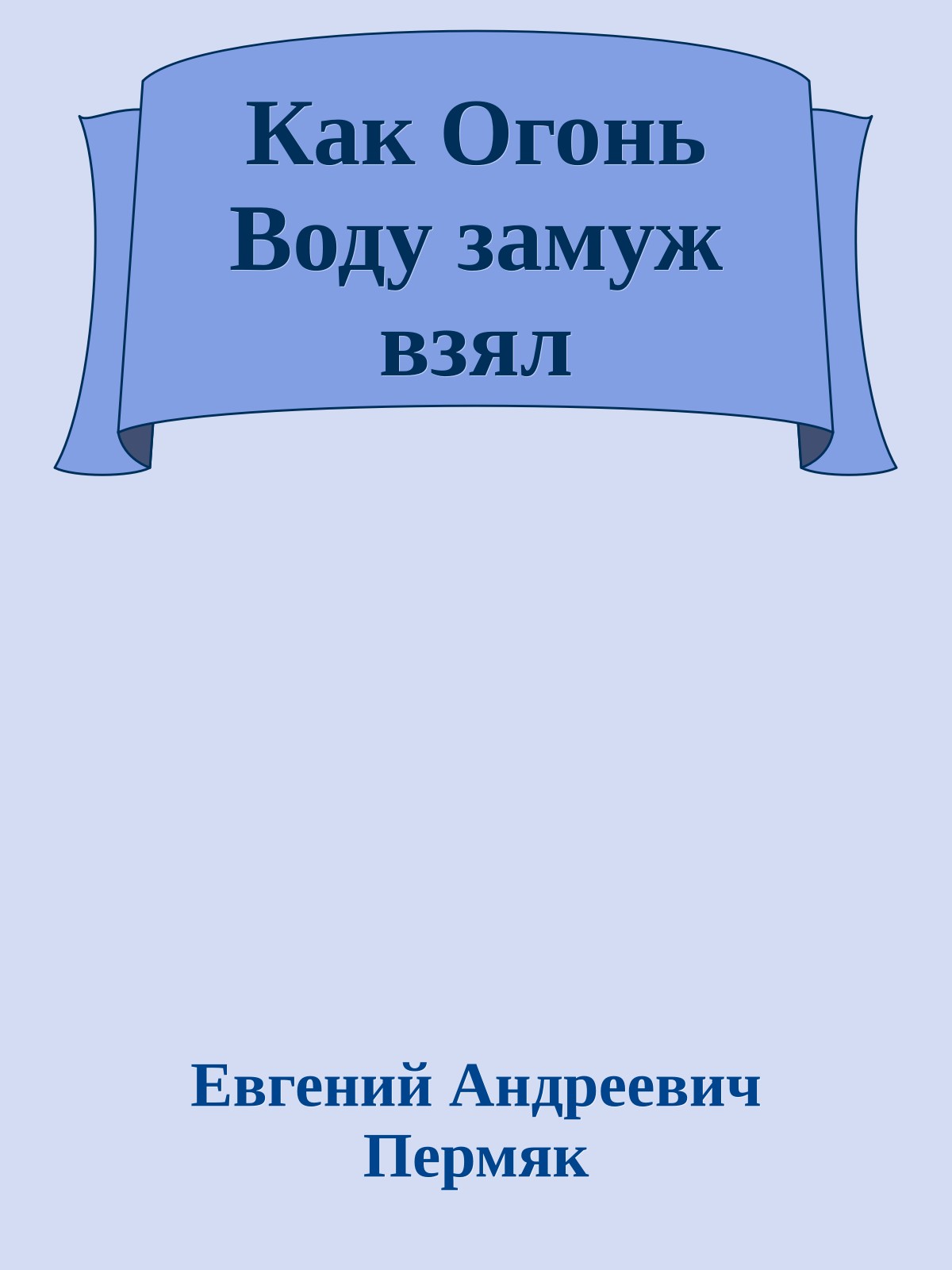 Как Огонь Воду замуж взял