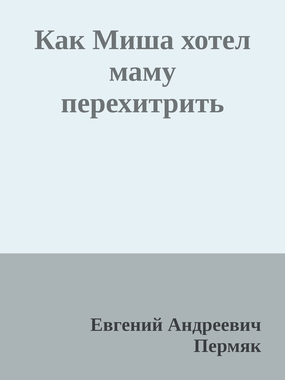 Как Миша хотел маму перехитрить