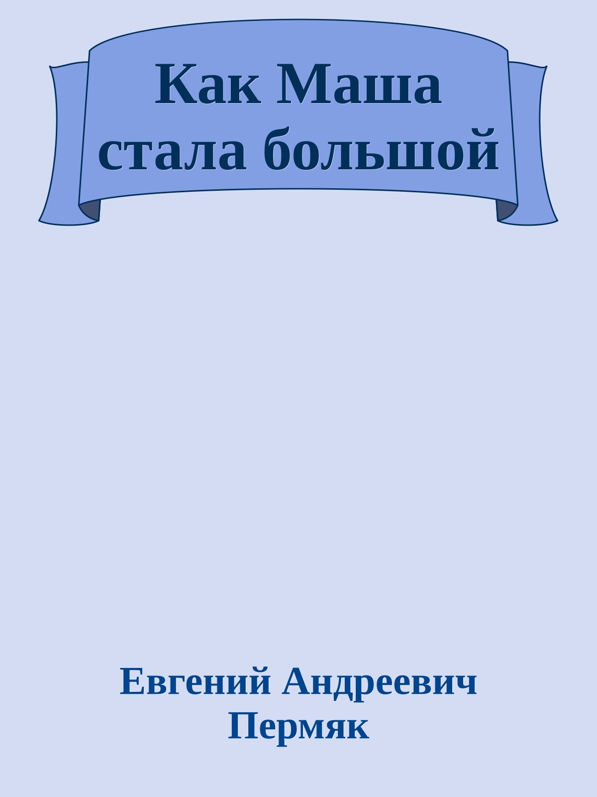 Как Маша стала большой