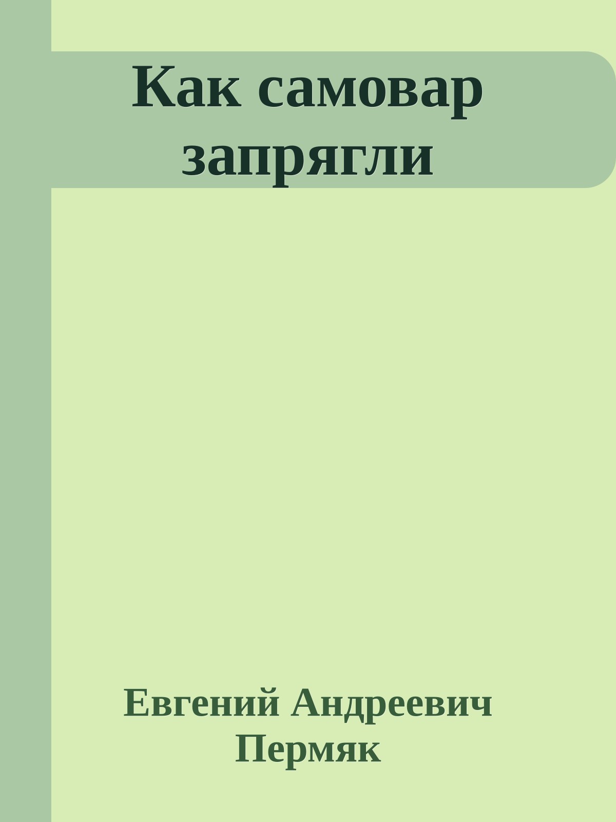 Как самовар запрягли