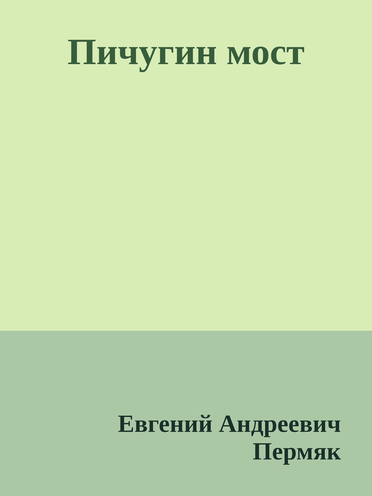 Пичугин мост