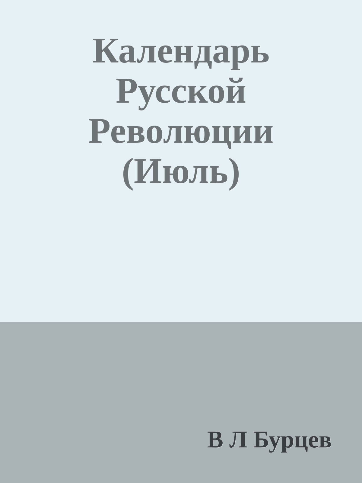 Календарь Русской Революции (Июль)