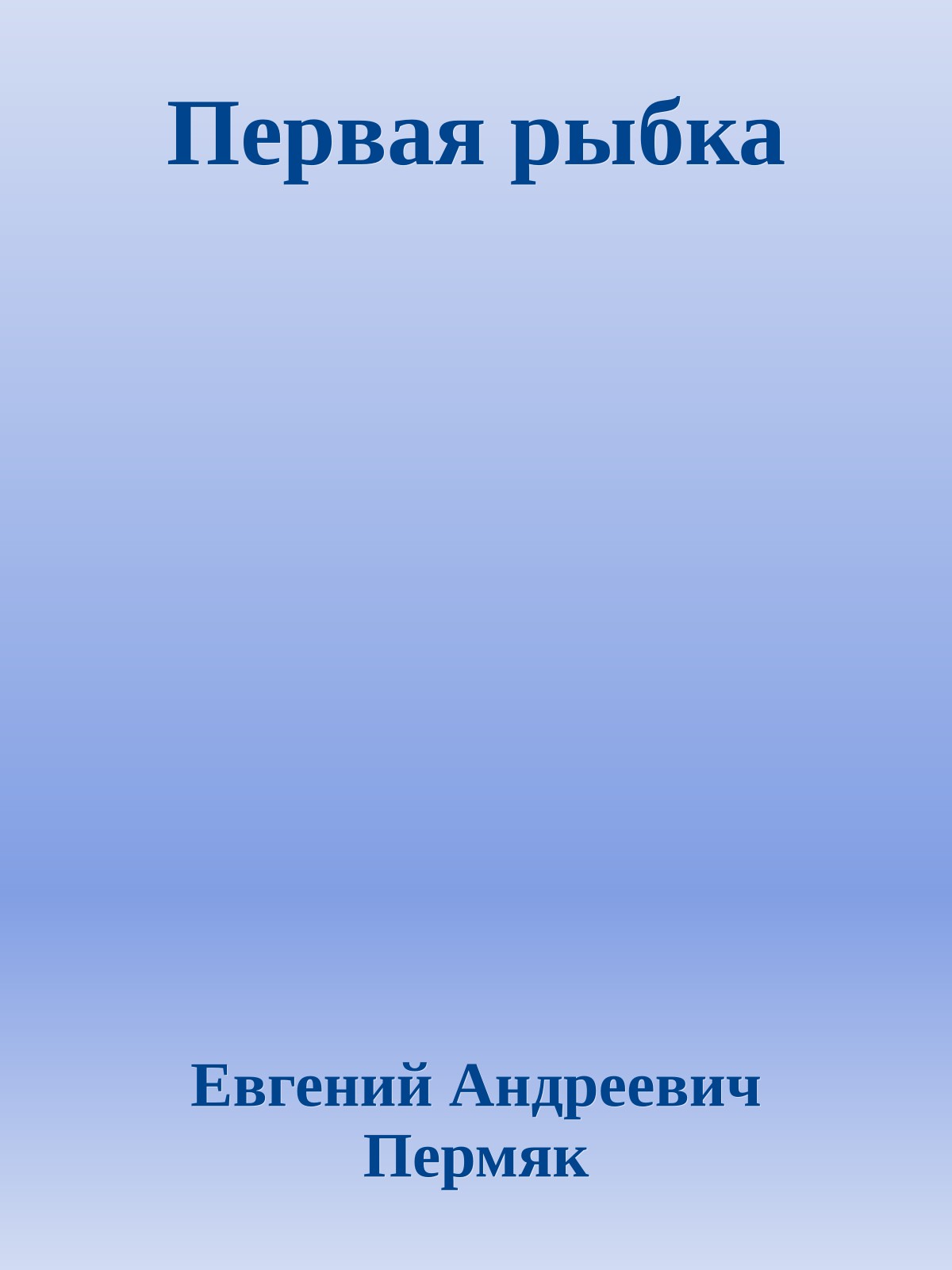 Первая рыбка