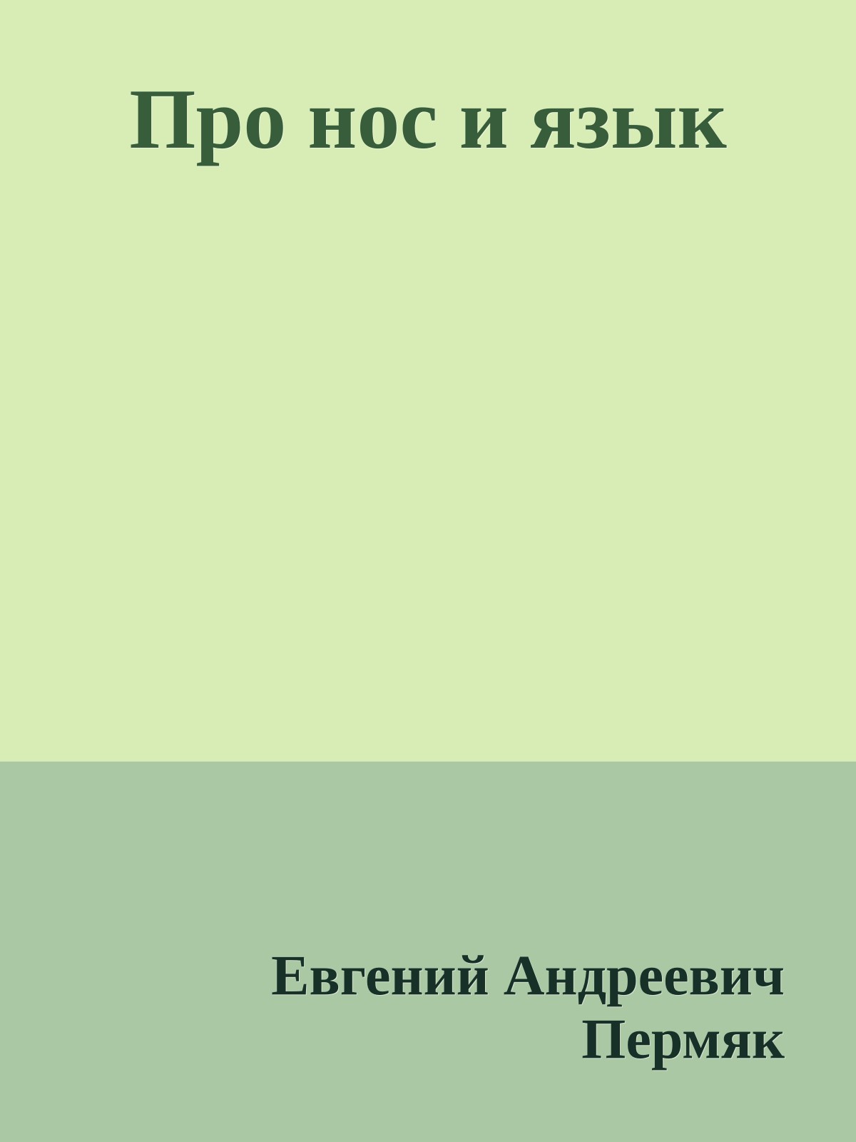 Про нос и язык