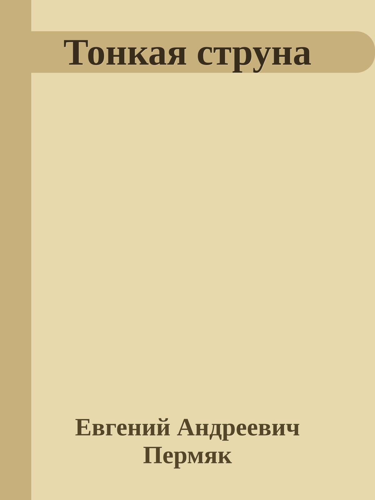 Тонкая струна