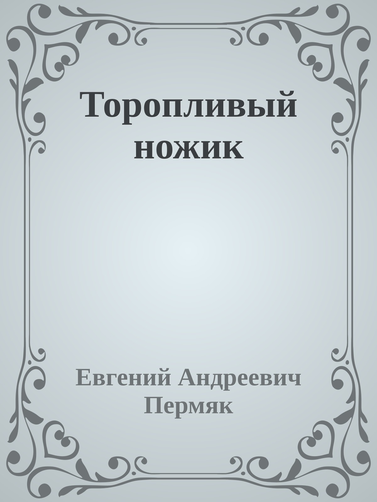 Торопливый ножик